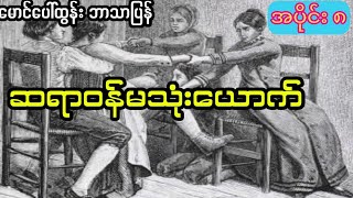 မောင်ပေါ်ထွန်း - ဆရာဝန်မသုံးယောက် (အပိုင်း ၈)