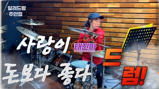 최연희 - 사랑이 돈보다 좋다(쉬운버젼) Drum cover