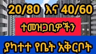 20/80 እና 40/60 ኮንዶሚንየም ተመዝጋቢዎችን ያካተተ የቤት አቅርቦት