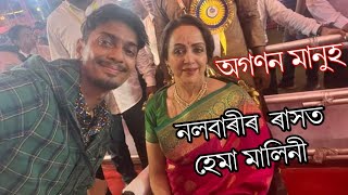 hemamalini at nalbari rash Festival 2022|| dream girl from assam ||