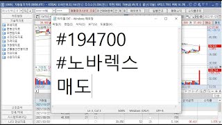 20220120 194700 노바렉스 매도