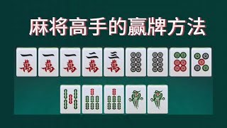 麻将高手的赢牌方法，一分钟学会