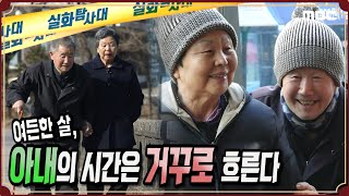 [감동실화] 여든한 살, 아내의 시간은 거꾸로 흐른다 - 실화탐사대