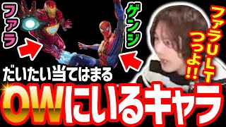 【マーベルOW】どこかで見たことある奴が多い事に気付いてしまうYamatoN【MARVELRIVALS】