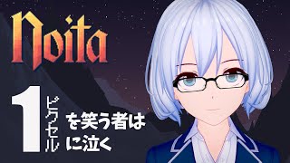 【Noita】#1 全てのピクセルが物理演算された世界を探検する【二条城にのまる】