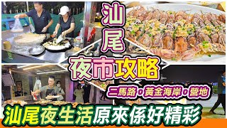 汕尾夜市攻略｜汕尾二馬路美食一條街｜HONOR-X9b-智能手機｜汕尾美食｜汕尾酒吧街｜汕尾黃金海岸｜汕尾夜生活｜汕尾海滨公園｜汕尾炒粿条｜汕尾宵夜檔｜利奧