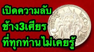 เปิดเผยความลับ เหรียญช้าง3เศียร ที่คนทั่วไปไม่รู้ Ep.44