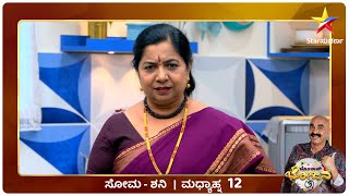 Bombat Bhojana | Sihi Kahi Chandru | Star Suvarna | Gowri Amma