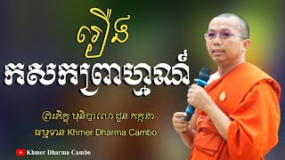 ៥១.រឿងកសកព្រាហ្មណ៍,ធម្មវិជ្ជា ជួន កក្កដា,Choun Kakada