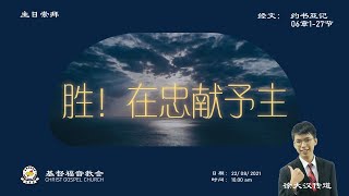 22AUG21 主日崇拜10AM 基督福音教会