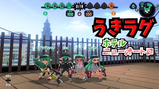 【splatoon2】うきラグ・ホテルニューオートロ【スプラ２バグ】