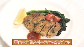 木場シェフの手軽にフレンチ　豚ロース肉とベーコンのカツレツ　2023/02/08放送