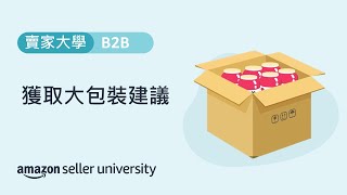 獲取大包裝建議 | 賣家大學 | 亞馬遜全球開店