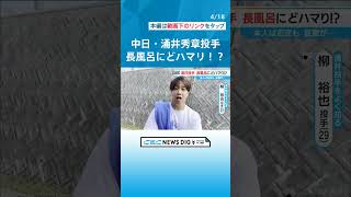 「多分、風呂に住んでいる」 ツンデレ右腕のドラゴンズ 涌井秀章投手（37）は長風呂に“どハマり” #チャント