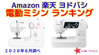 電動ミシン 人気ランキング Amazon 楽天 ヨドバシ