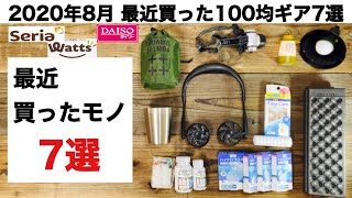 「キャンプ道具」2020夏 100均キャンプギア 最近買ったモノ７選