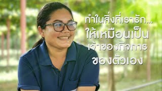 เกษตรบันดาลใจ EP 10 ตอนไร่องุ่น สระบุรี