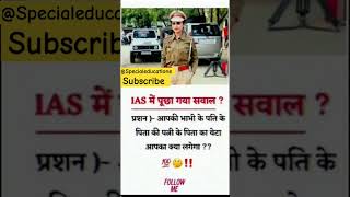 #ias #upsc #gkknowledgeias #motivation #iasintervew #ssc #gkiasquestion #mostbrilliantanswers #ips