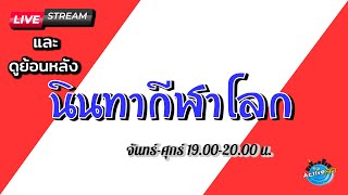 นินทากีฬาโลก [30-12-2021]