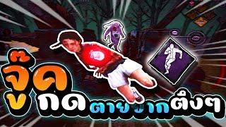 ใช้ตายยากแบบใหม่จู๊คคมๆ!! | Dead by daylight mobile