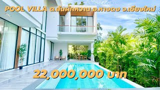 Pool Villa สร้างใหม่สไตล์นอร์ดิก ต.สันผักหวาน อ.หางดง จ.เชียงใหม่ ใกล้บิกซีแม่เหียะ สนามบินเชียงใหม่