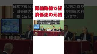 日本学術会議の緊縮路線が経済低迷の元凶？ 東日本大震災と増税の驚きの提言 #short