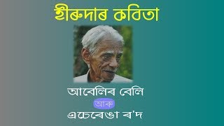 হীৰুদাৰ কবিতা | আবেলিৰ বেলি আৰু এচেৰেঙা ৰ'দ | POEMS OF HIREN BHATTACHARYA |