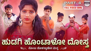 Part 4 | ಹುಡಗಿ ಹೊಂಟಾಳೋ ದೋಸ್ತ | hudugi hotalo dosta janapada song |dj janapada song |kannada janapada