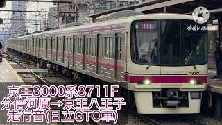 京王8000系 特急 京王八王子行き 分倍河原▶︎京王八王子 走行音(日立GTO車)