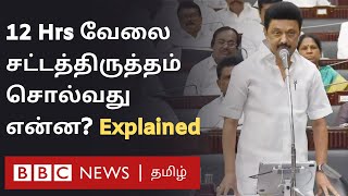 12 Hours Job சட்டத்திருத்தம் கூறுவது என்ன? எதிர்ப்பு தெரிவிக்கும் கட்சிகள் கூறும் காரணம் என்ன?