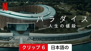 パラダイス －人生の値段－ (クリップ 6) | 日本語の予告編 | Netflix