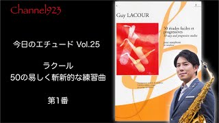 【今日のエチュード Vol.25】ラクール「50の易しく斬新的な練習曲」より第1番