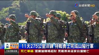 11天275公里淬鍊特戰勇士完成山隘行軍