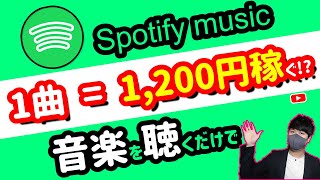 【副業必見 】音楽を一曲聴くだけで1200円稼ぐ！spotifyで歌を聞くだけでお金を稼げる副業！