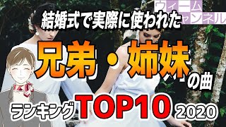 結婚式で実際に使われた『兄弟・姉妹』の曲ランキングTOP10【2020年】