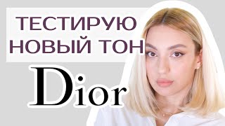 Тестирую новый тональный крем Dior - Forever Natural Nude.