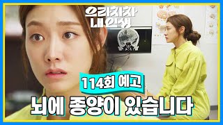 [114회 예고] 제가 앞을 못 볼 수도 있다는 말씀이세요? [으라차차 내 인생] | KBS 방송