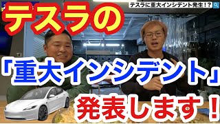 【現役テスラオーナーが喋る現実】テスラで重大事件が起きた場合の初期対応と任意保険が重要な理由