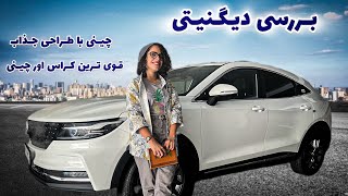 تست و بررسی دیگنیتی با همتا | چینی با کیفیت و هندلینگ خوب | چرا دیگنیتی بگیریم 🚗🏎️