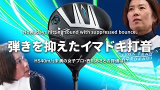 ゼクシオ エックス ドライバーをHS40未満の女子プロが試打したら…【西川みさと】