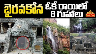 బైరవకోన ఒకే రాయిలో 8 గుహలు | Devotional Facts | Bhaktione