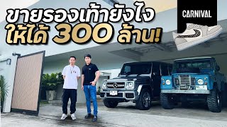 ขายรองเท้ายังไงให้ได้ 300 ล้าน กับ ปิ๊น Carnival!!