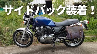 【cb1100】サイドバック装着しました。