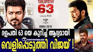 ദളപതി 63 യെ കുറിച്ച് ആദ്യമായി വെളിപ്പെടുത്തി വിജയ് !