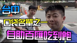 《台中深度美食Vlog》EP22 台中自助百匯吃到飽｜私人口袋名單之一｜台中五星級酒店｜｜裕元花園酒店【小鬼與神先】