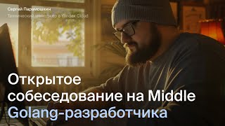 Открытое интервью на Middle Go-разработчика