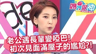 老公遇長輩變啞巴 初次見面滿屋子的尷尬？！ 媽媽好神 20180403 part4/4 EP219 沈玉琳 翁馨儀