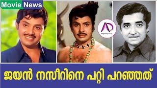 ജയൻ നസീറിനെ പറ്റി അന്ന് പറഞ്ഞത് ? | Jayan | Action Hero | Super Star | Prem Nazir | Jayan Memories