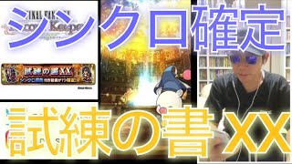 【FFRK】#.871 試練の書XX シンクロ1個確定ガチャを初日に引く！FF好きDJのファイナルファンタジーレコードキーパーゲーム実況！