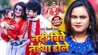 #Video   नदी बिचे नईया डोले   #Shilpi Raj, #Rani   Nadi Biche Naiya Dole   Bhojpuri New Song